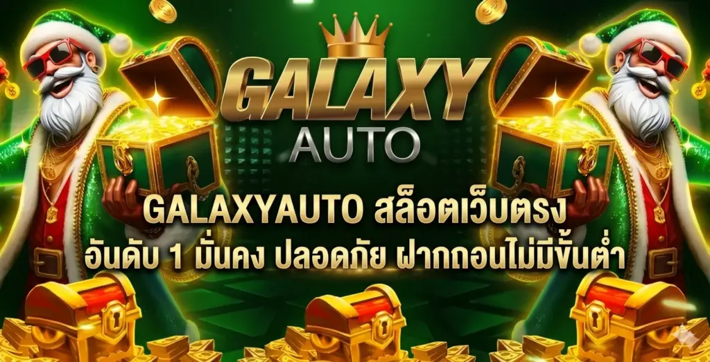 Galaxyauto สล็อตเว็บตรง