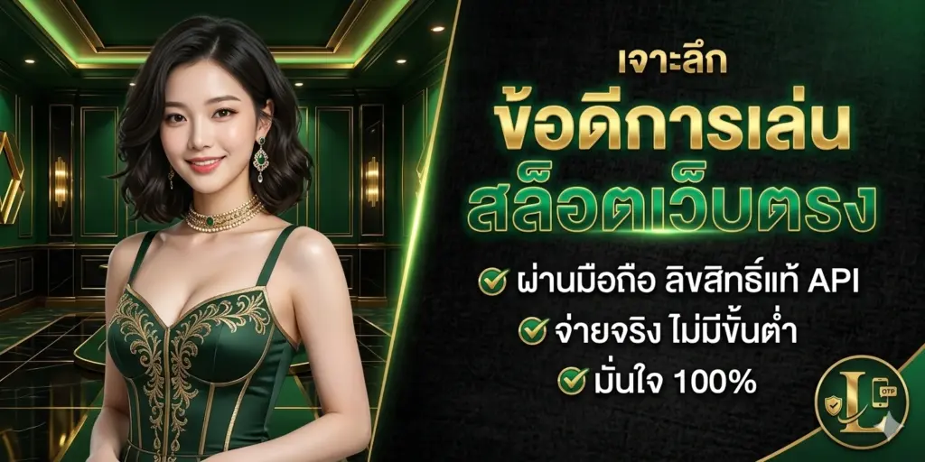ข้อดีการเล่น สล็อตเว็บตรง
