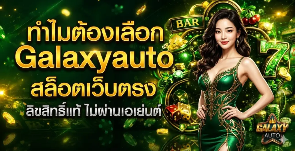 ทำไมต้องเลือก Galaxyauto สล็อตเว็บตรง