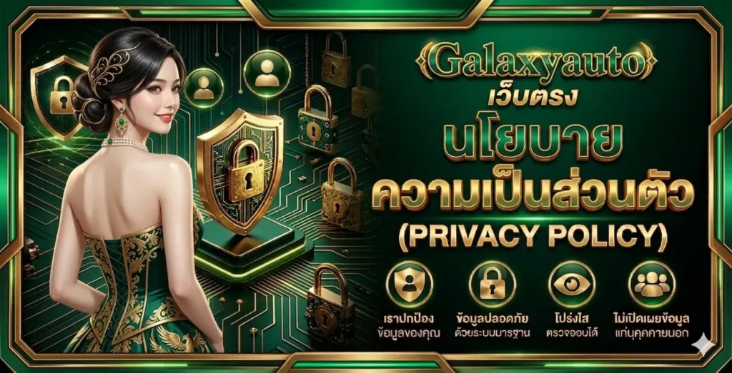 นโยบายความเป็นส่วนตัว Galaxyauto