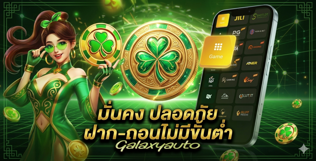 มั่นคง ปลอดภัย ฝากถอนไม่มีขั้นต่ำ