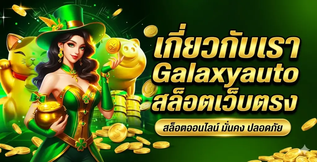 เกี่ยวกับเราGalaxyauto